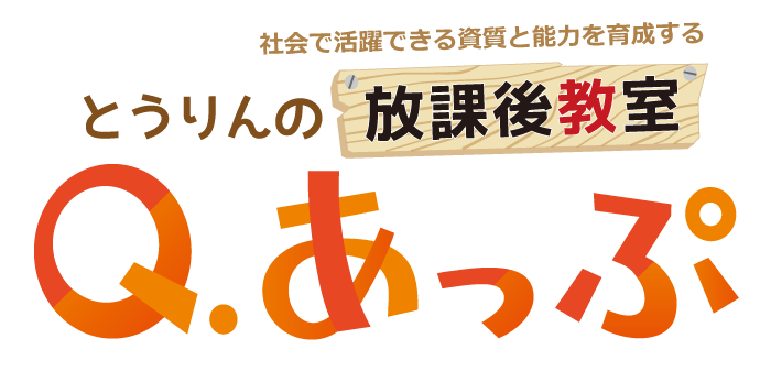 とうりんの放課後教室 Qあっぷ